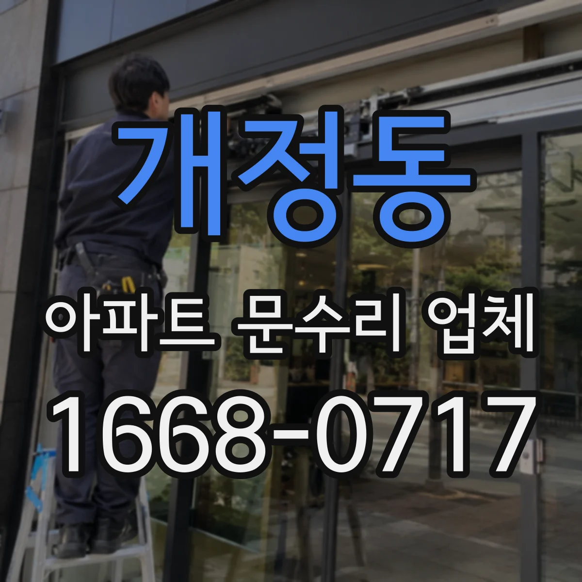개정동 아파트 문수리 업체