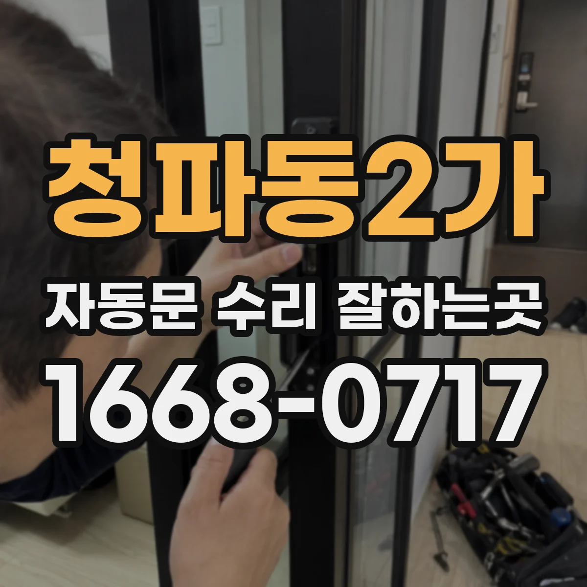 청파동2가 자동문 수리 잘하는곳