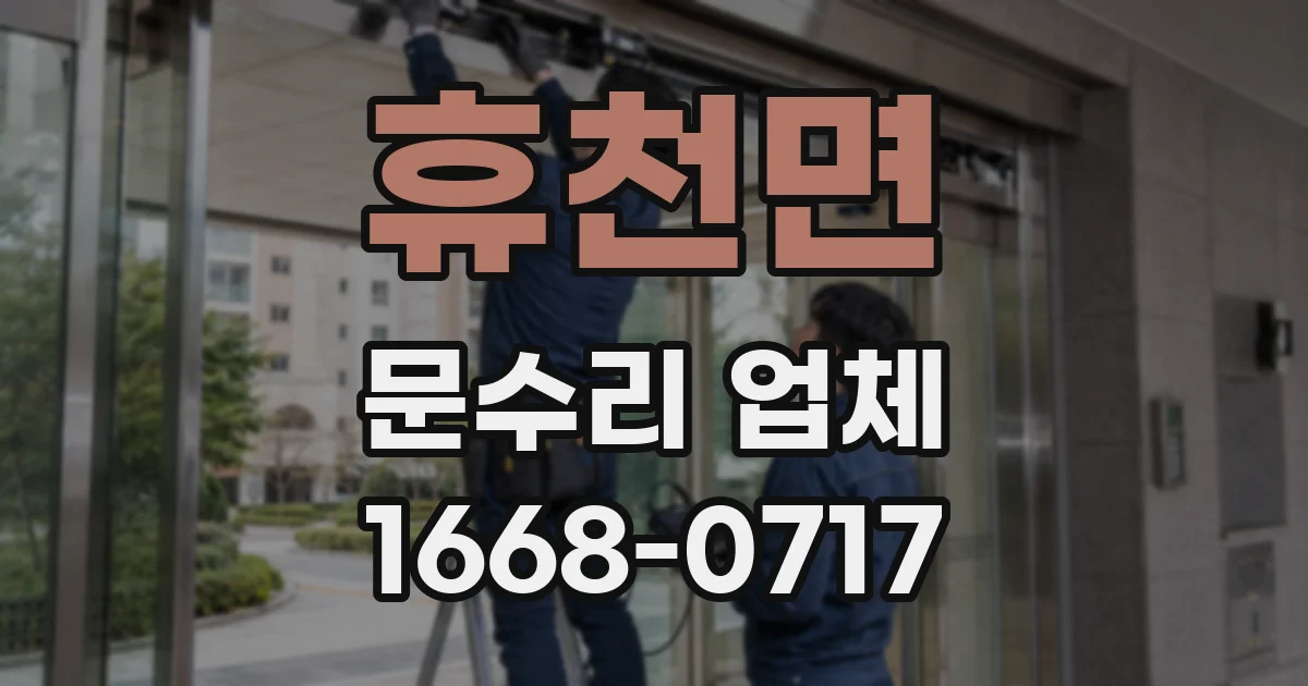 휴천면 문수리 업체