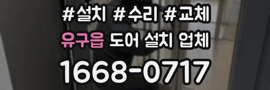 유구읍 도어 설치 업체