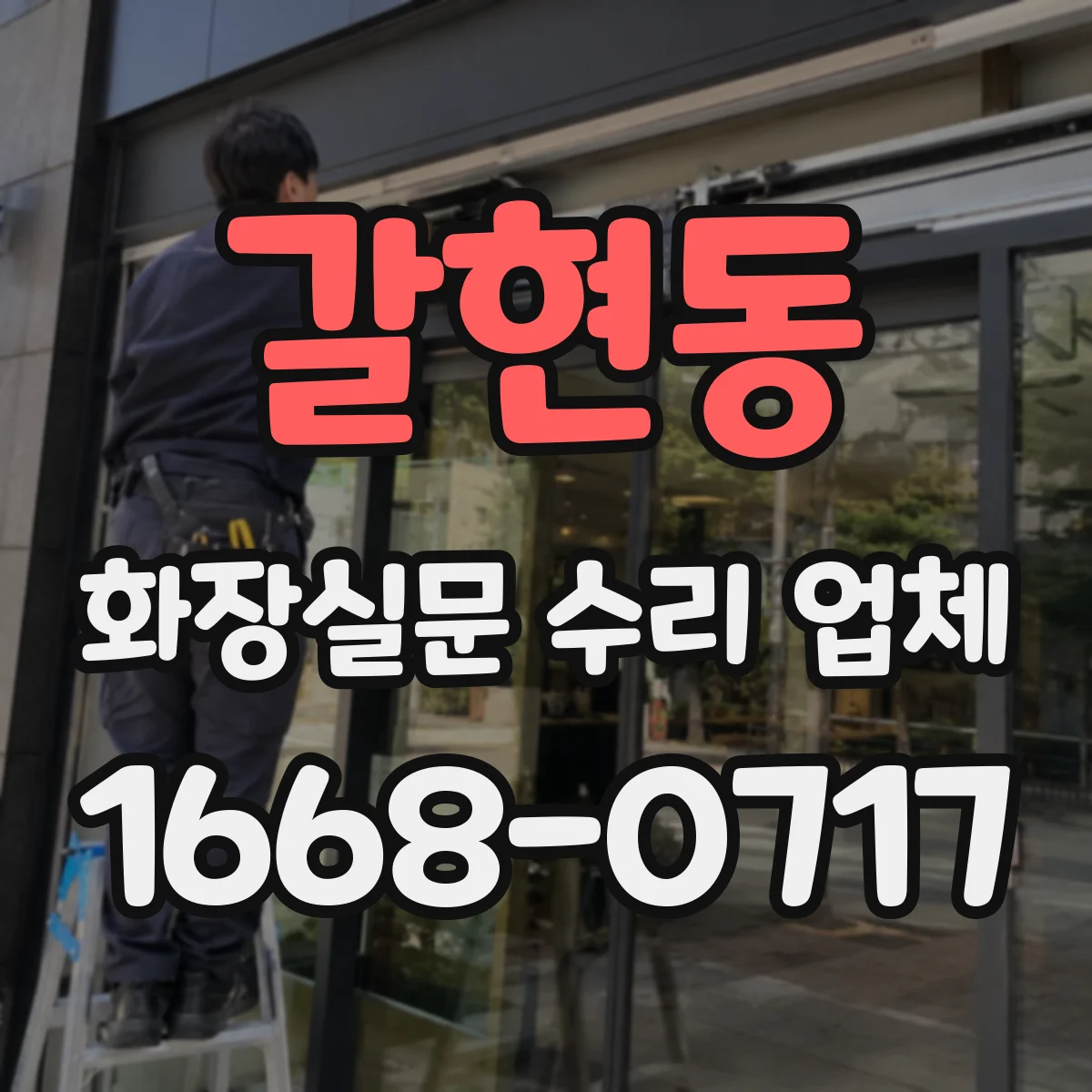 갈현동 화장실문 수리 업체