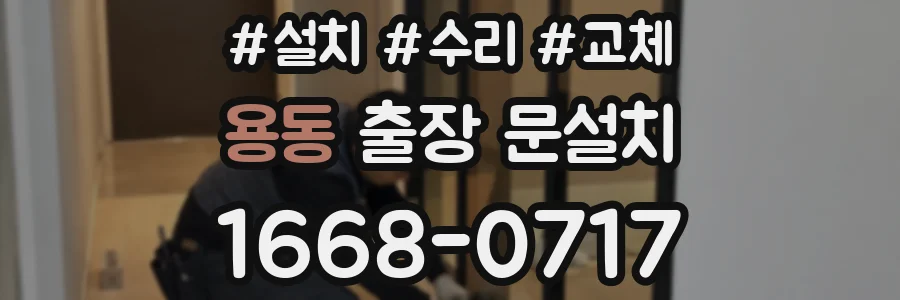 용동 출장 문설치