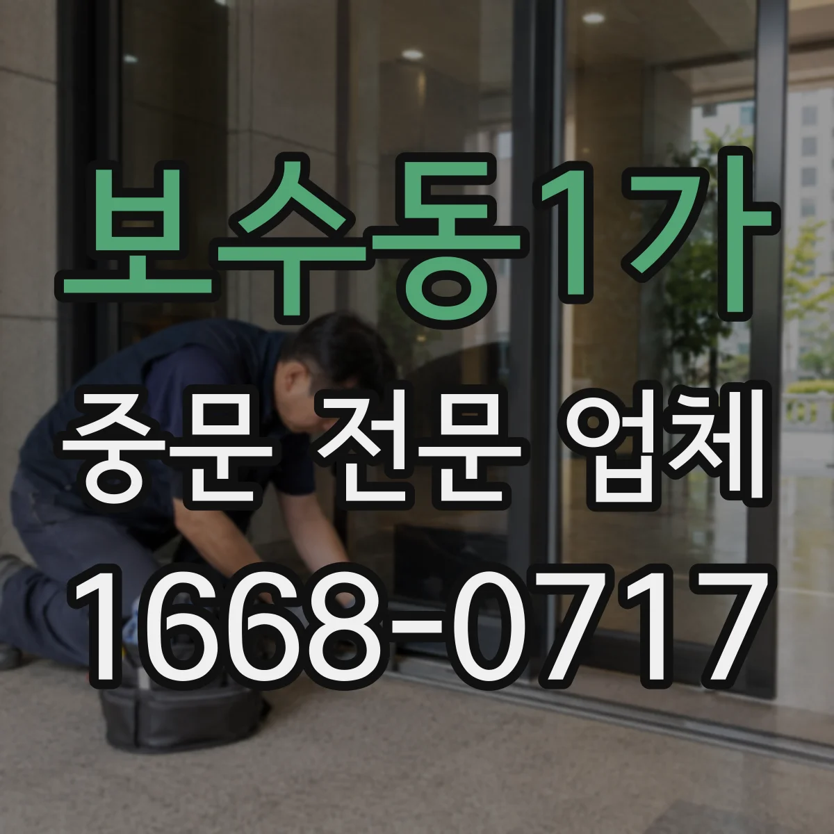 보수동1가 중문 전문 업체