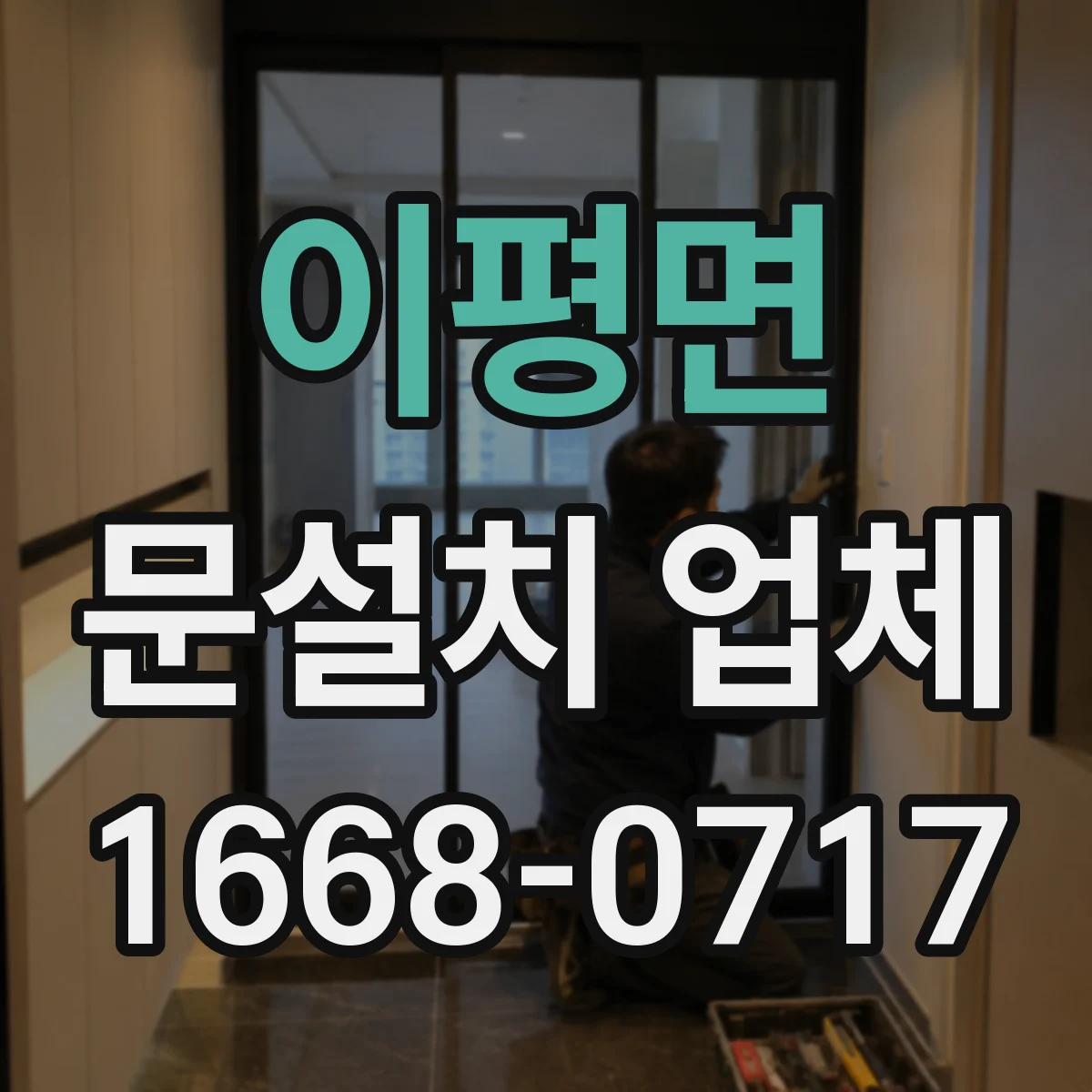 이평면 문설치 업체