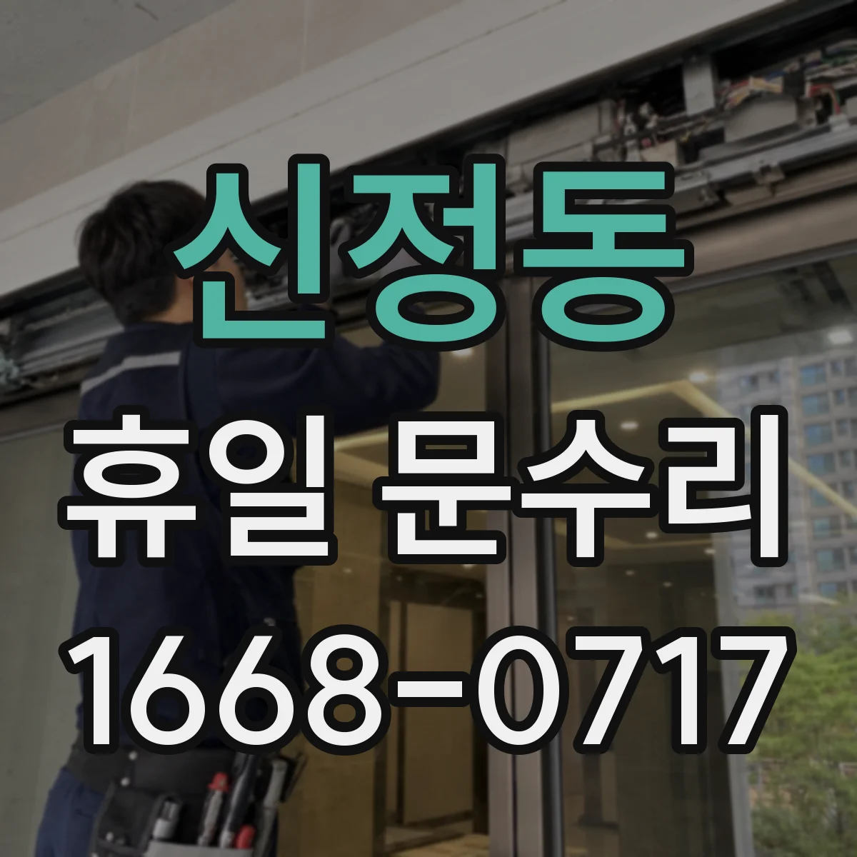신정동 휴일 문수리