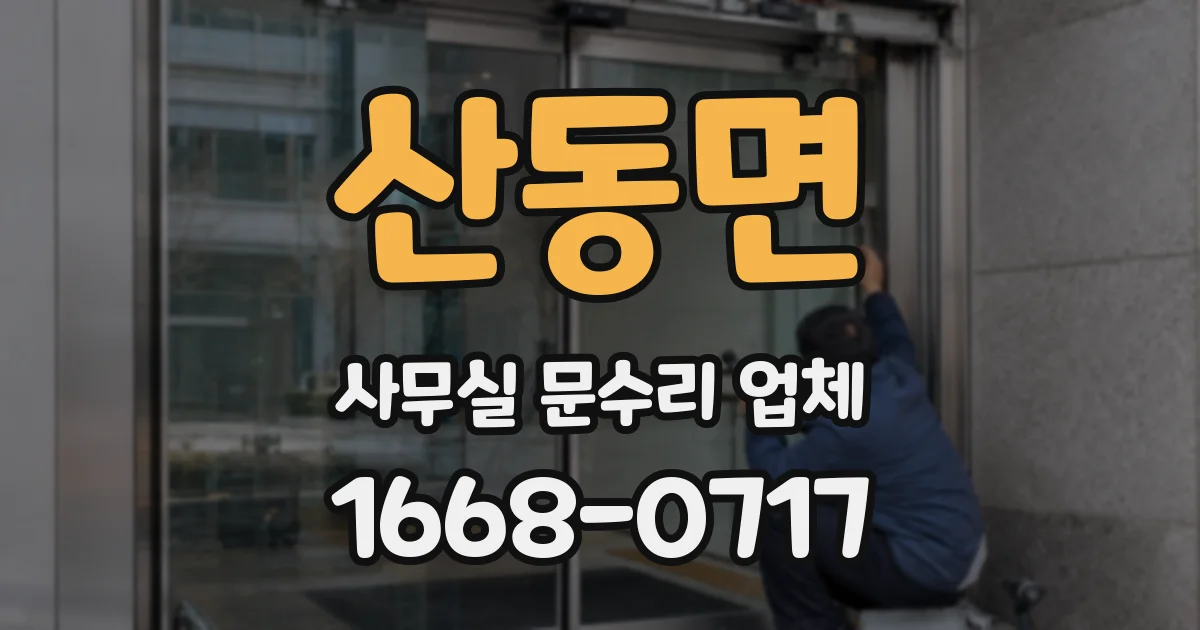 산동면 사무실 문수리 업체