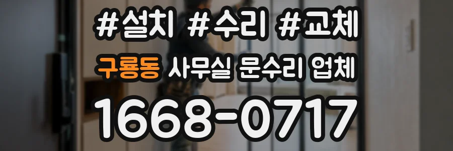 구룡동 사무실 문수리 업체
