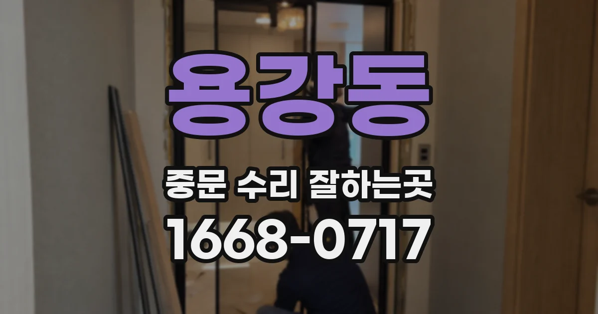 용강동 중문 수리 잘하는곳