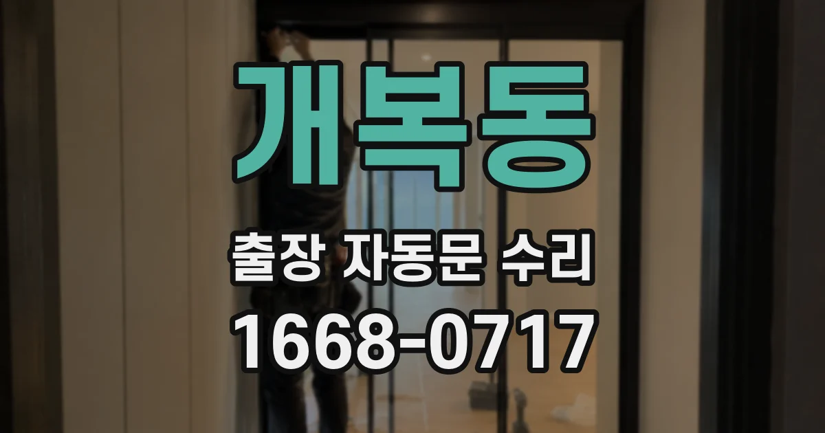 개복동 출장 자동문 수리