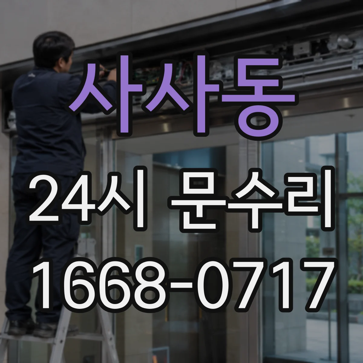 사사동 24시 문수리