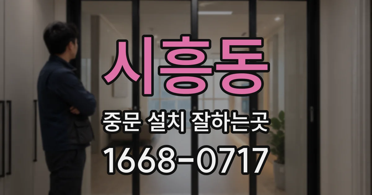시흥동 중문 설치 잘하는곳