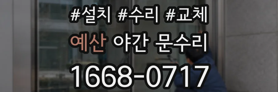 예산 야간 문수리