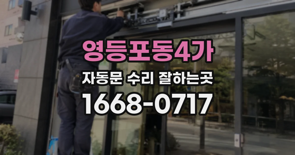 영등포동4가 자동문 수리 잘하는곳
