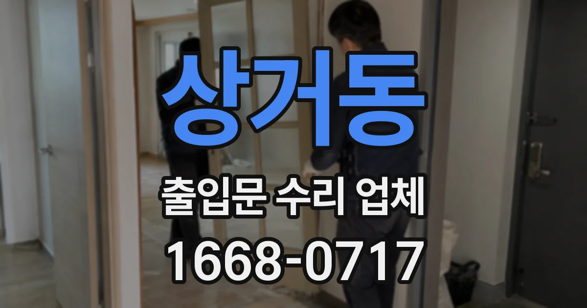 상거동 출입문 수리 업체