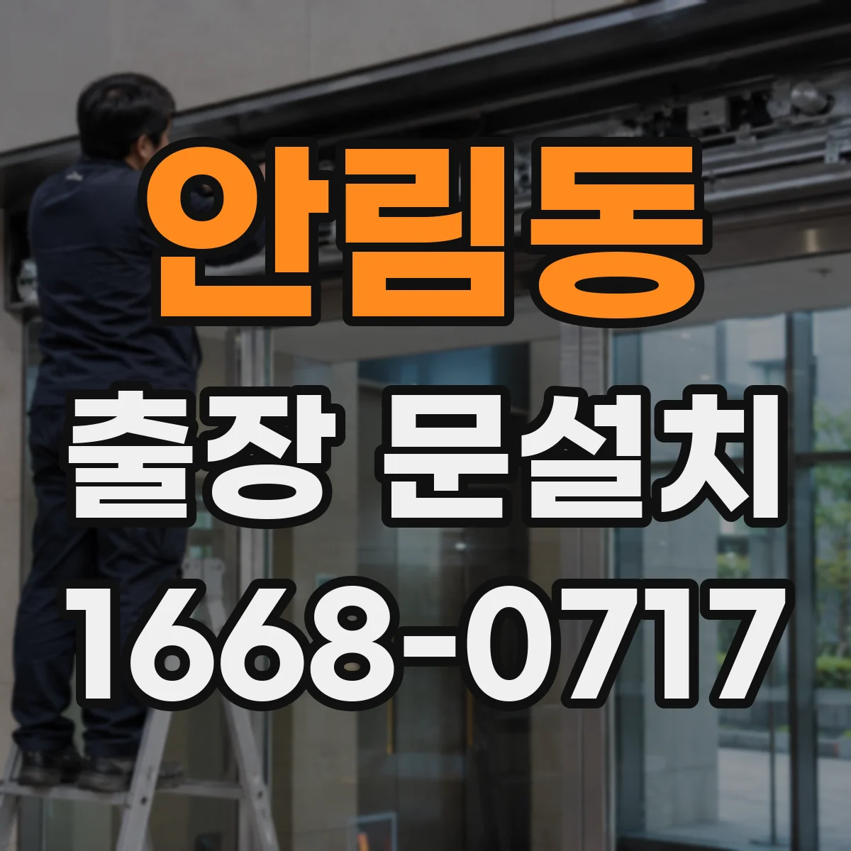 안림동 출장 문설치