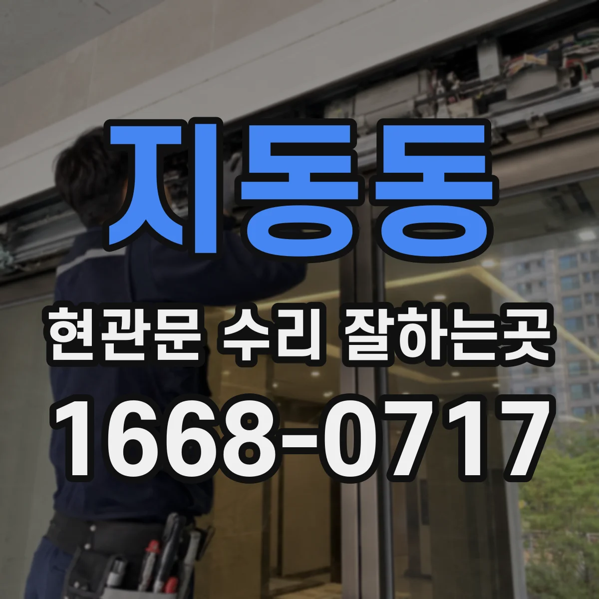 지동동 현관문 수리 잘하는곳