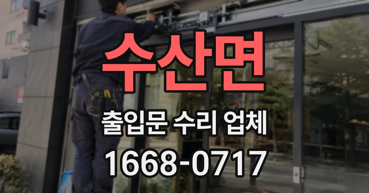 수산면 출입문 수리 업체