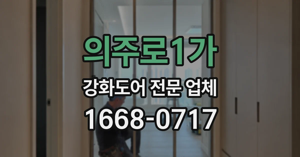 의주로1가 강화도어 전문 업체