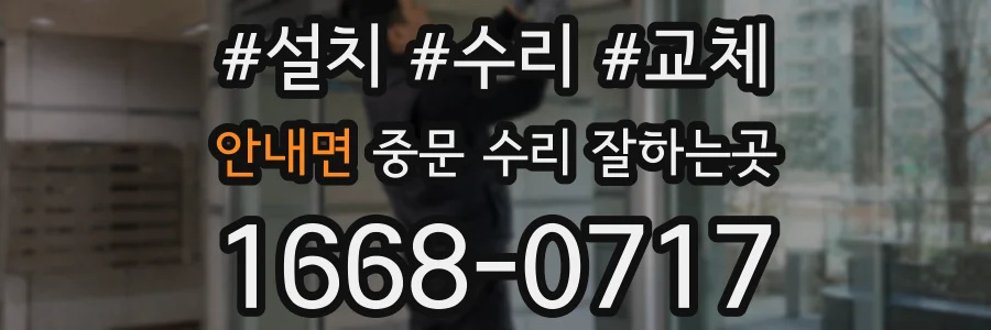안내면 중문 수리 잘하는곳