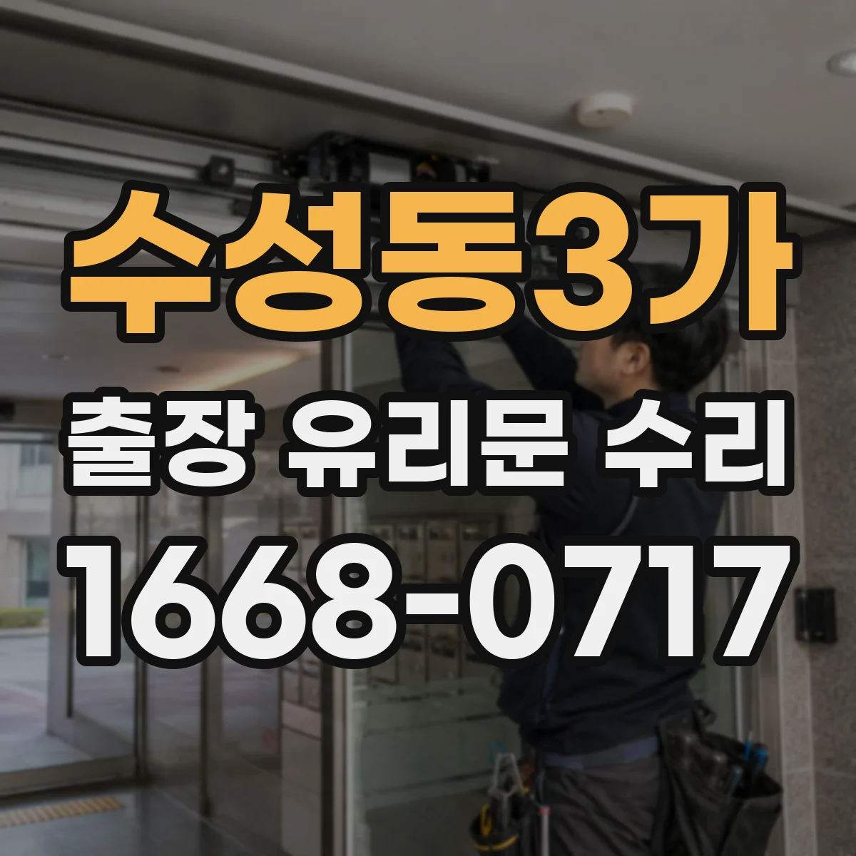 수성동3가 출장 유리문 수리