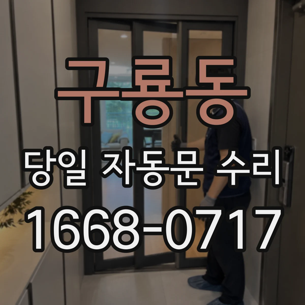 구룡동 당일 자동문 수리