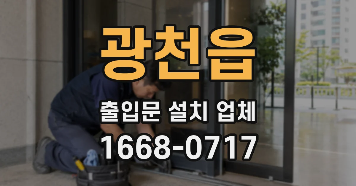 광천읍 출입문 설치 업체