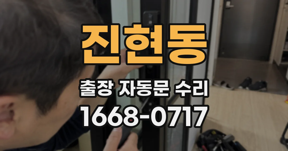진현동 출장 자동문 수리