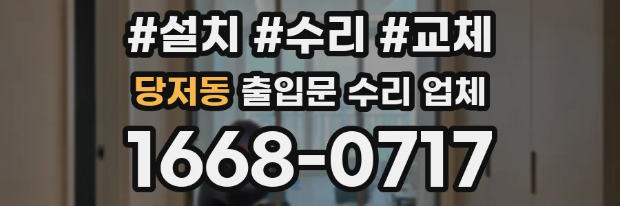 당저동 출입문 수리 업체