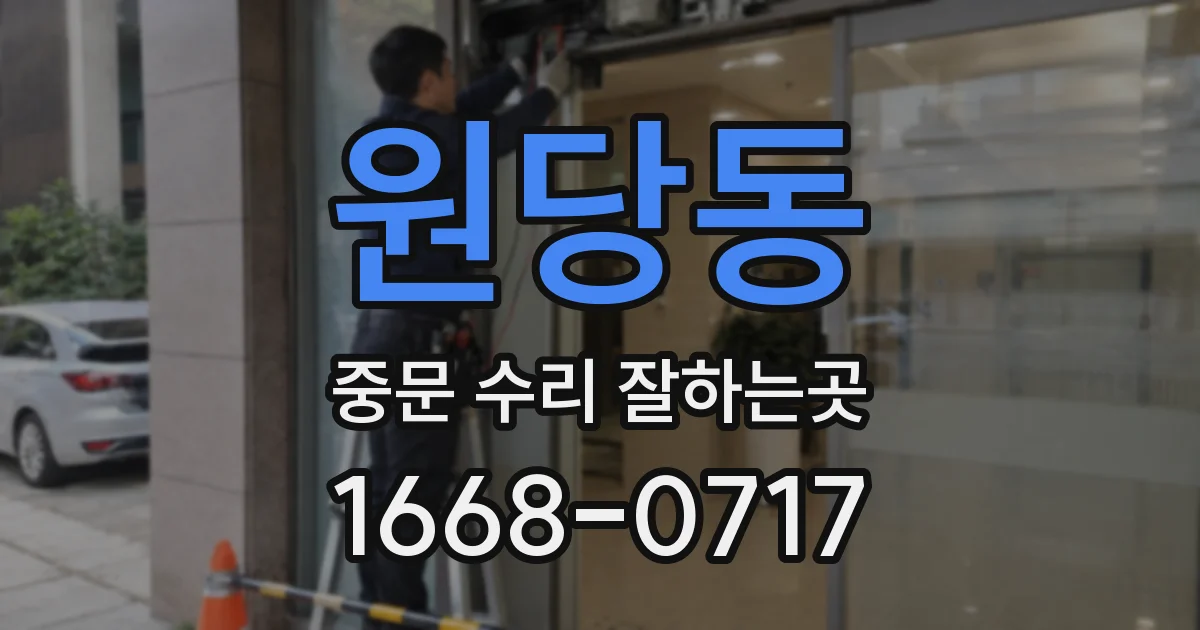 원당동 중문 수리 잘하는곳