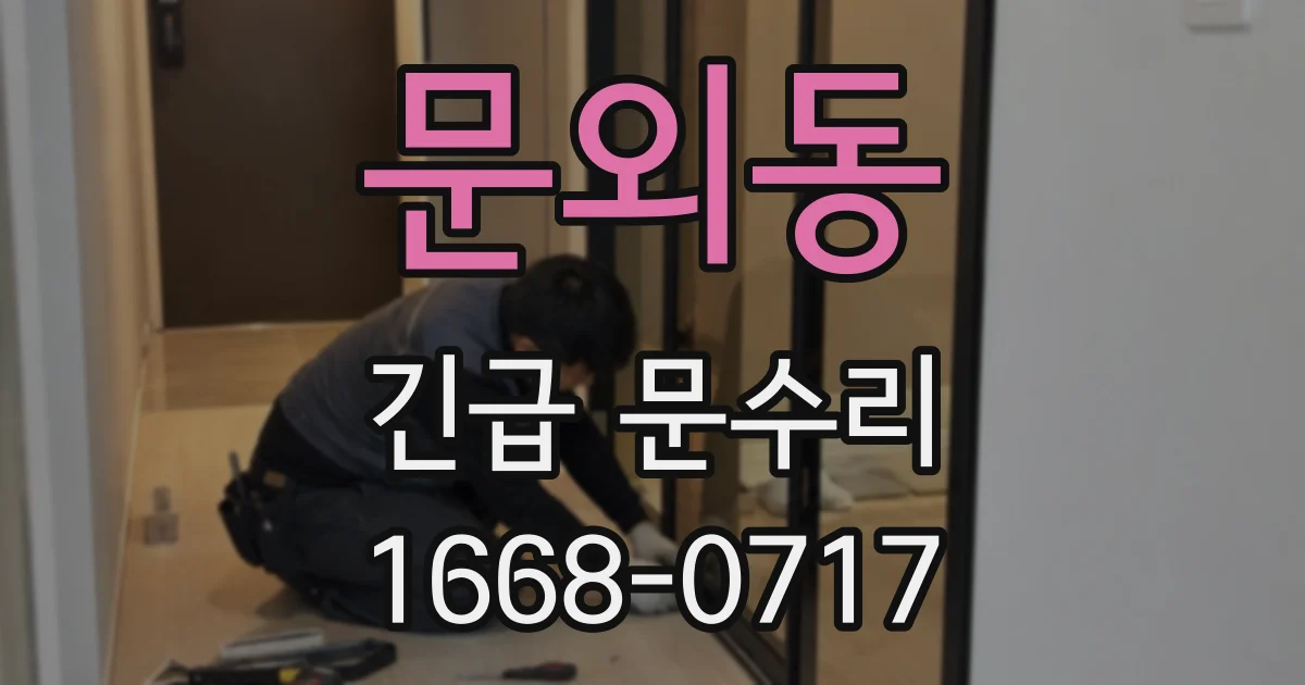 문외동 긴급 문수리