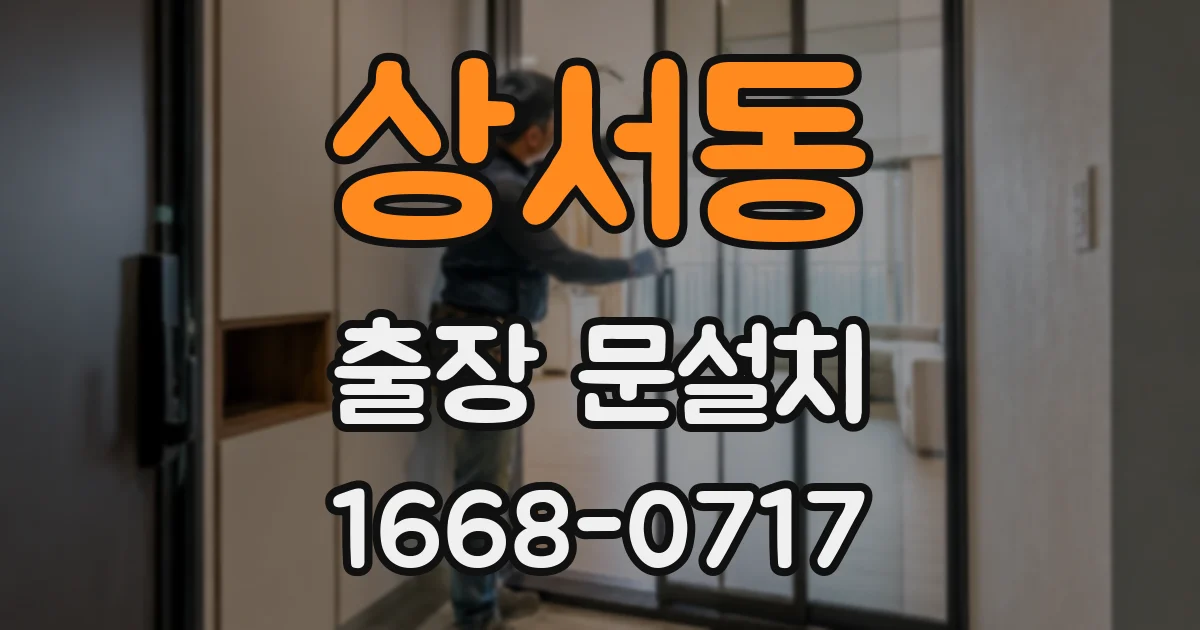 상서동 출장 문설치