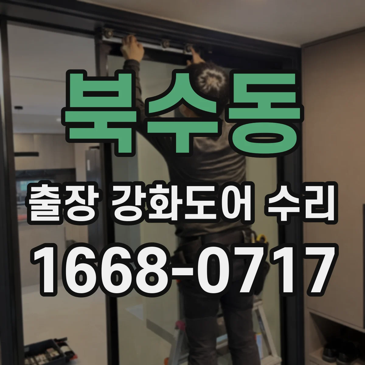 북수동 출장 강화도어 수리 레일 이탈 징후 확인하고 문 걸림 방지