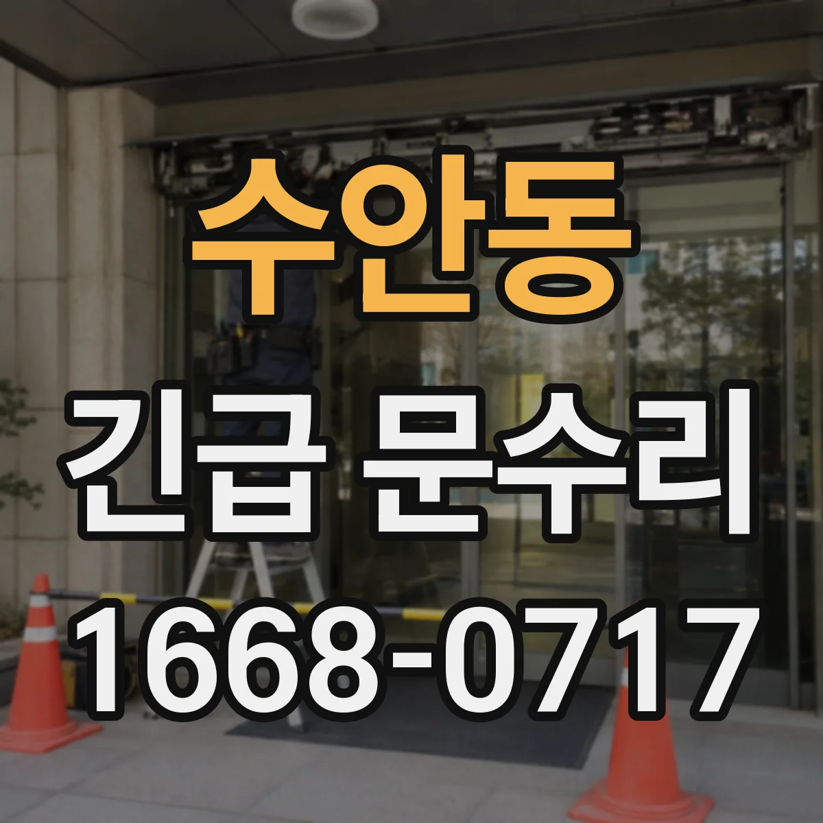 수안동 긴급 문수리