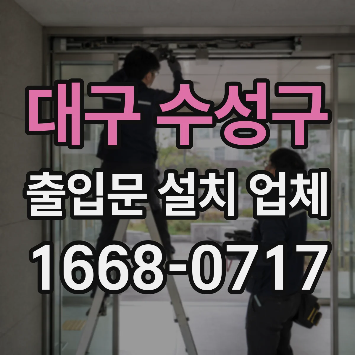 대구 수성구 출입문 설치 업체