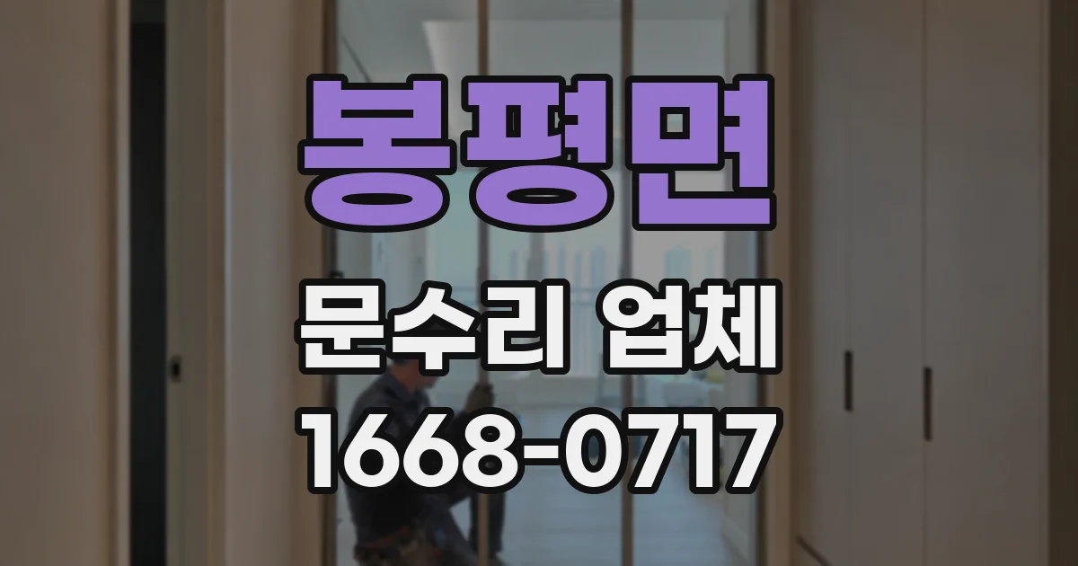 봉평면 문수리 업체