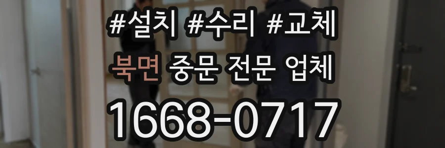 북면 중문 전문 업체