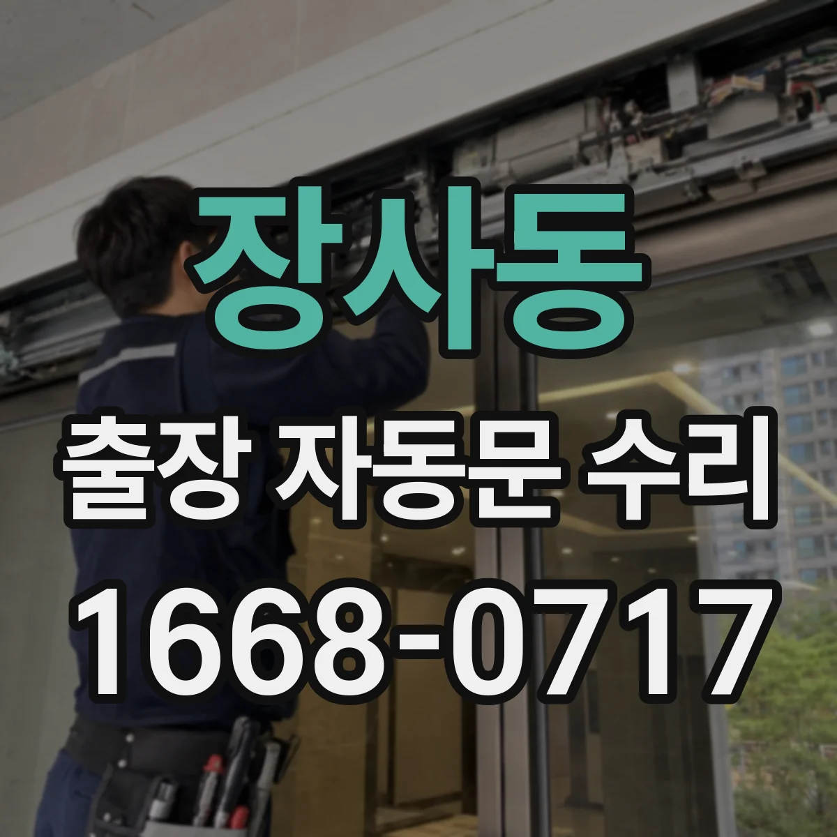 장사동 출장 자동문 수리