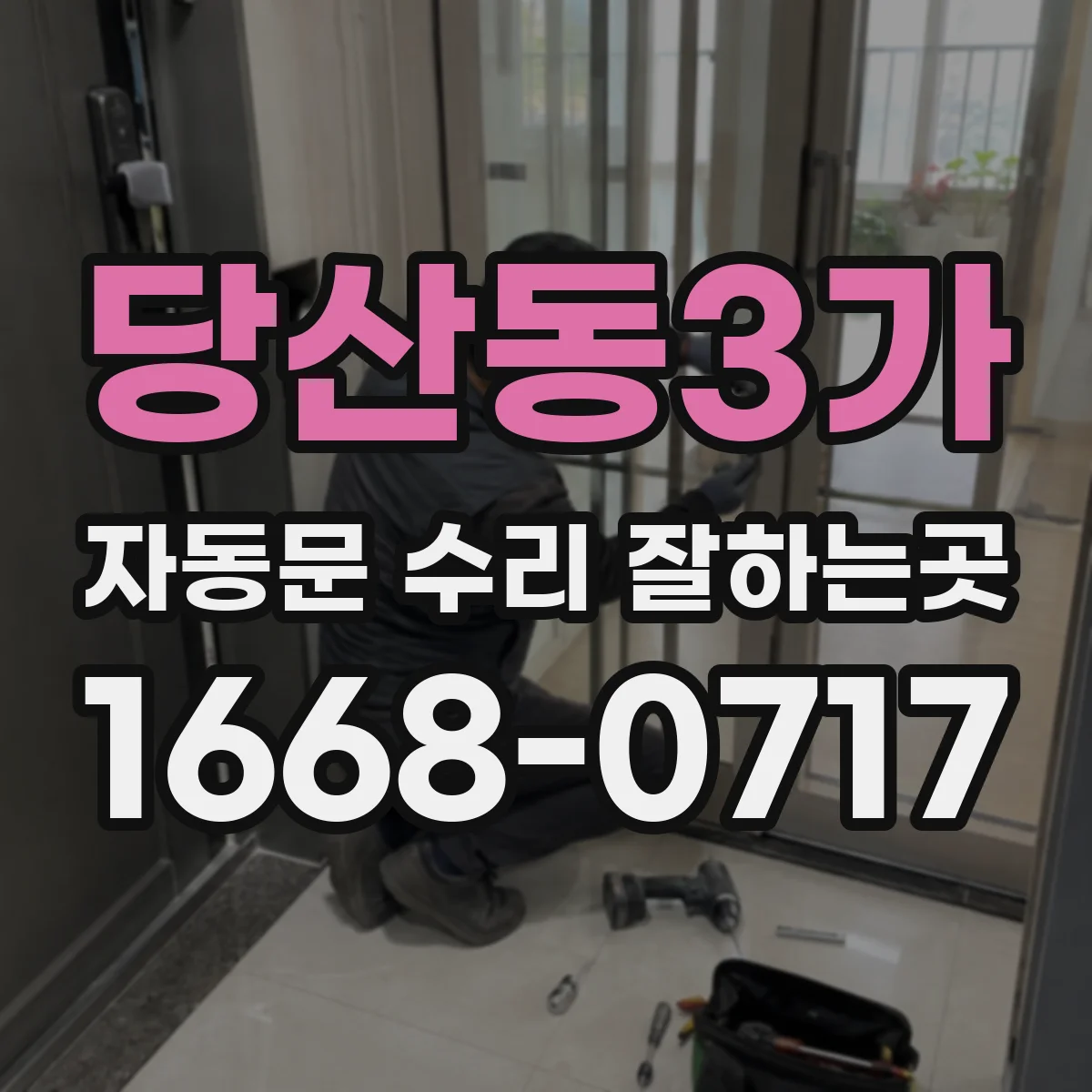 당산동3가 자동문 수리 잘하는곳