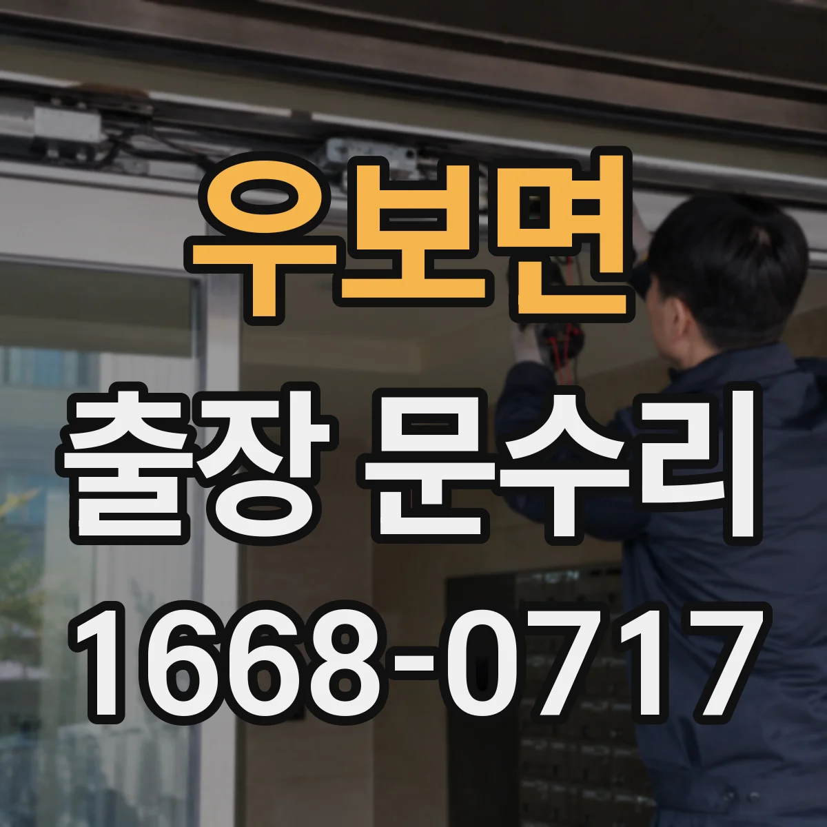 우보면 출장 문수리