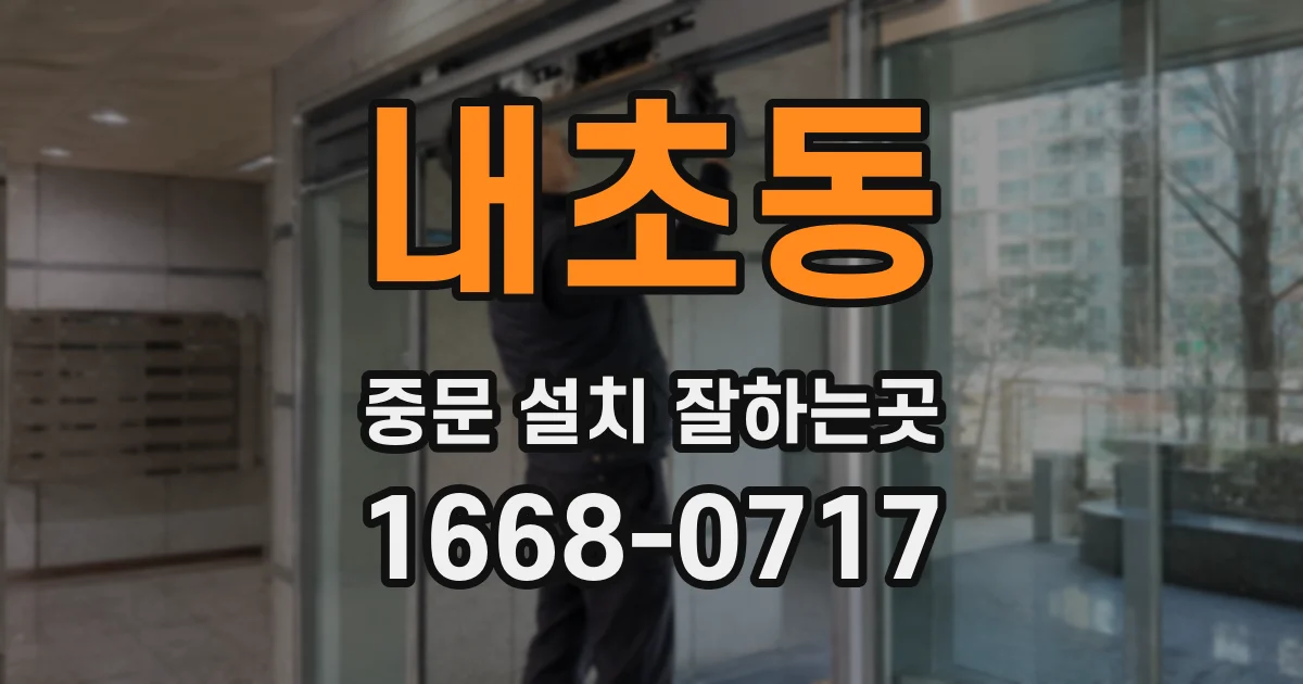 내초동 중문 설치 잘하는곳