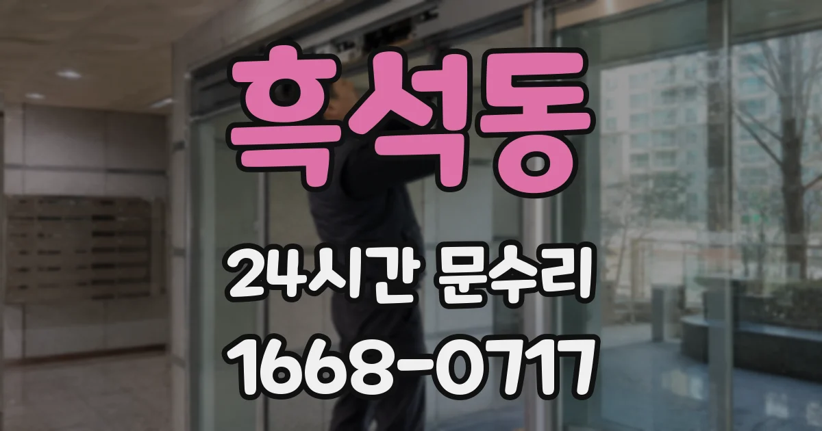 흑석동 24시간 문수리