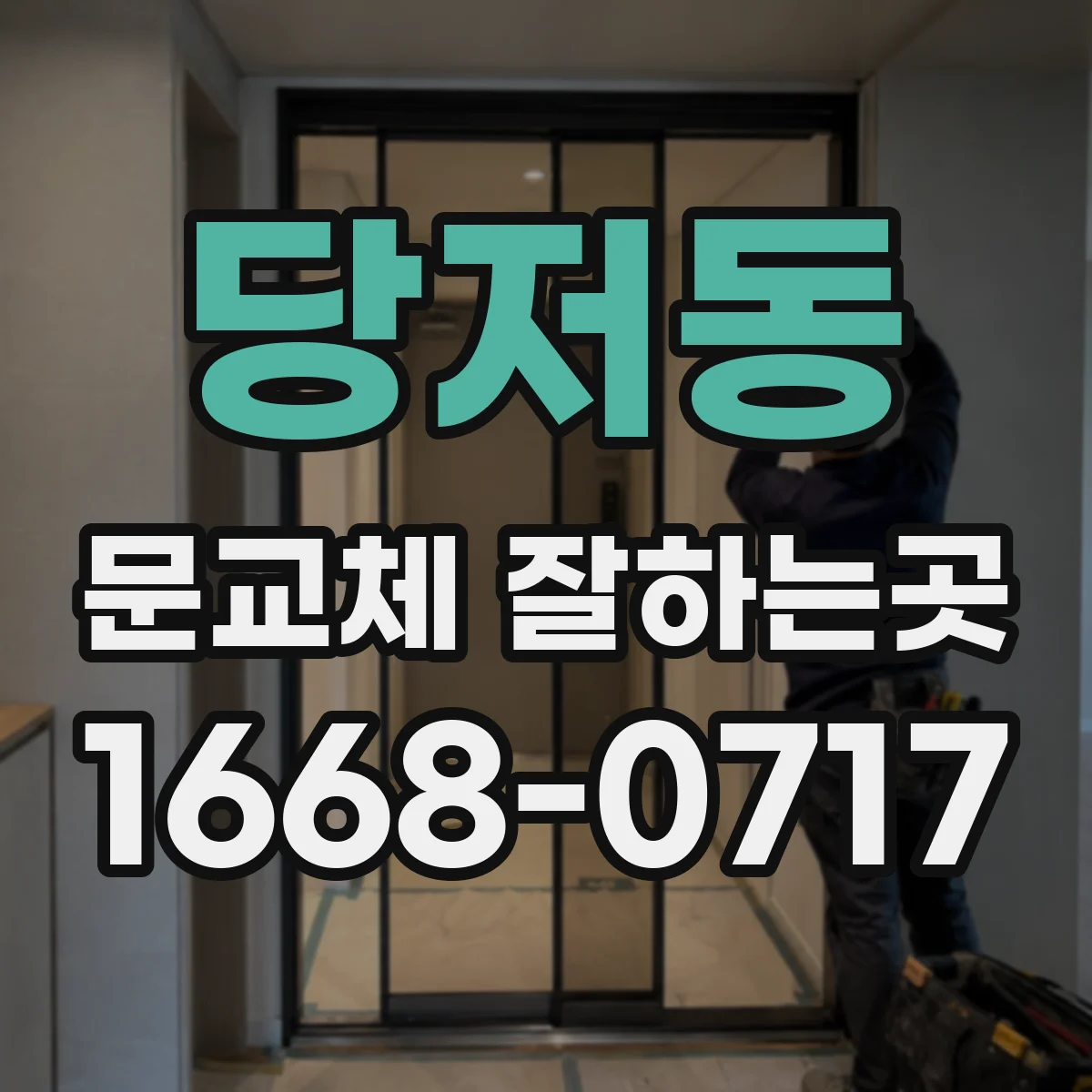 당저동 문교체 잘하는곳