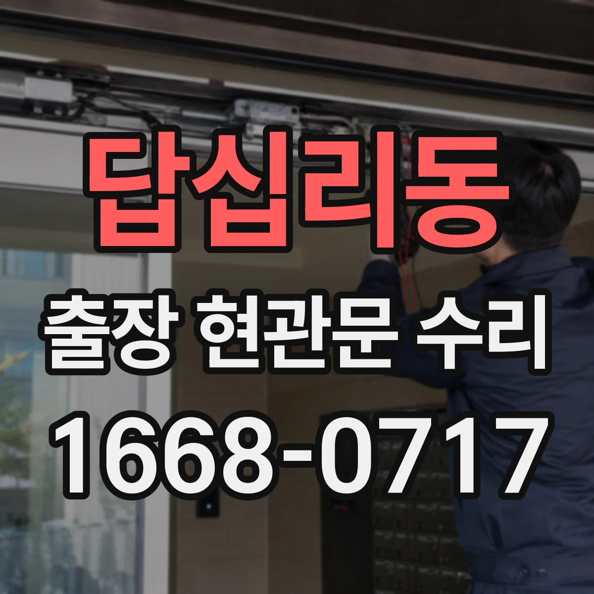 답십리동 출장 현관문 수리