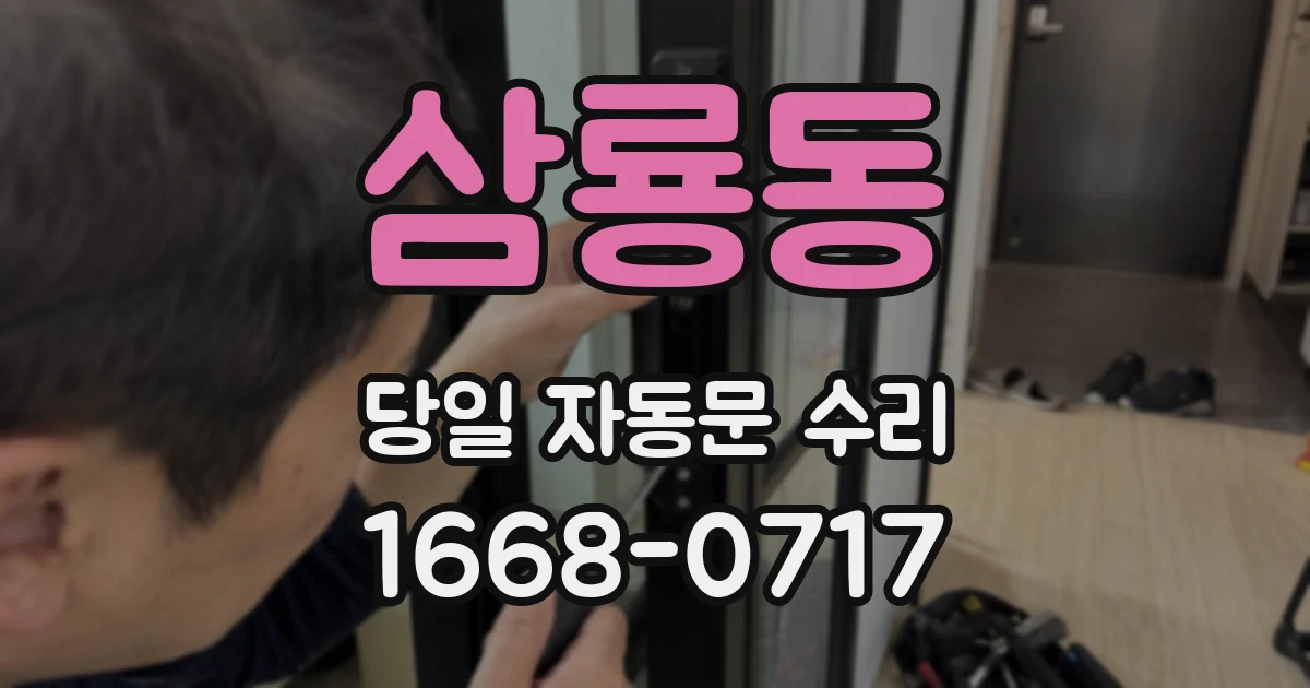 삼룡동 당일 자동문 수리