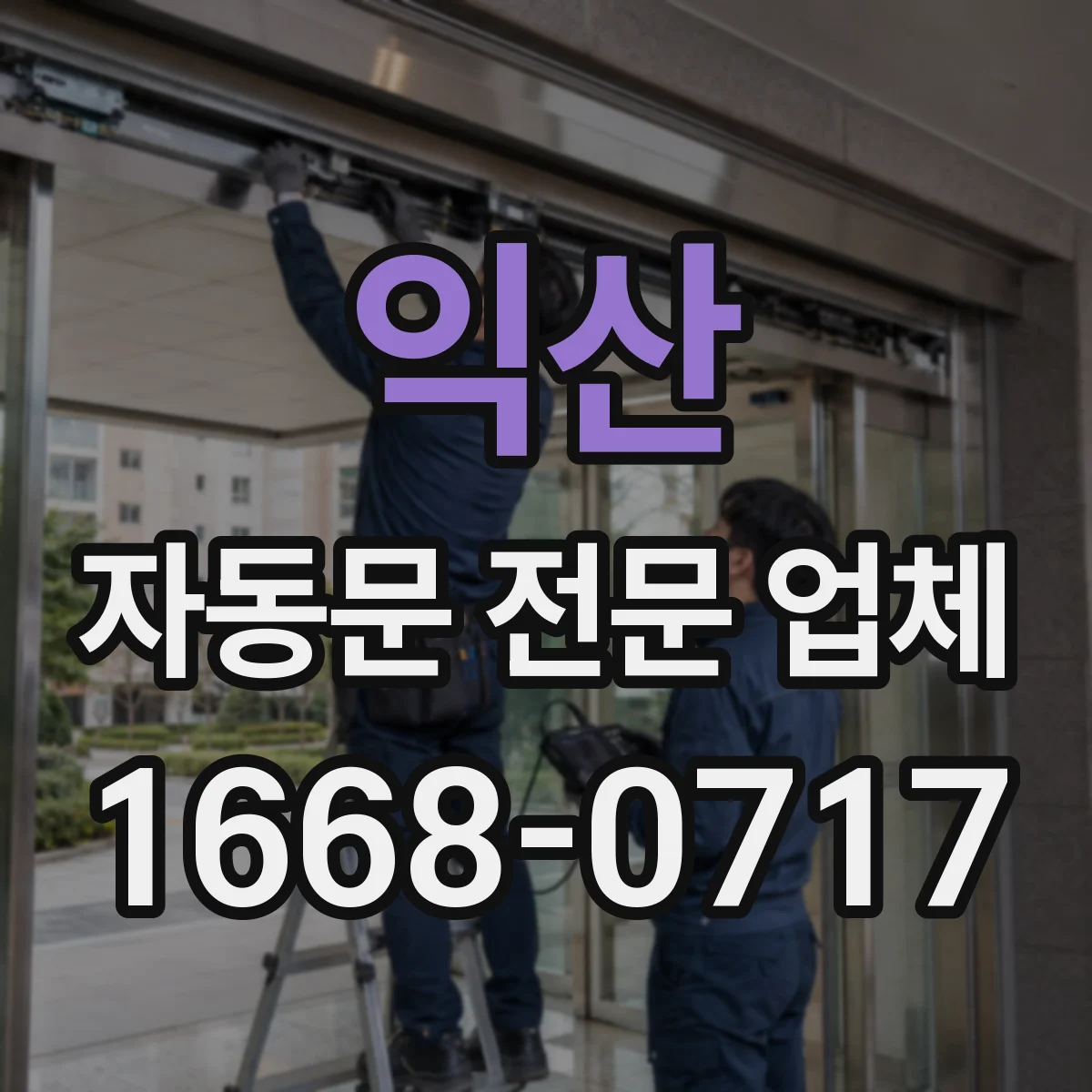 익산 자동문 전문 업체