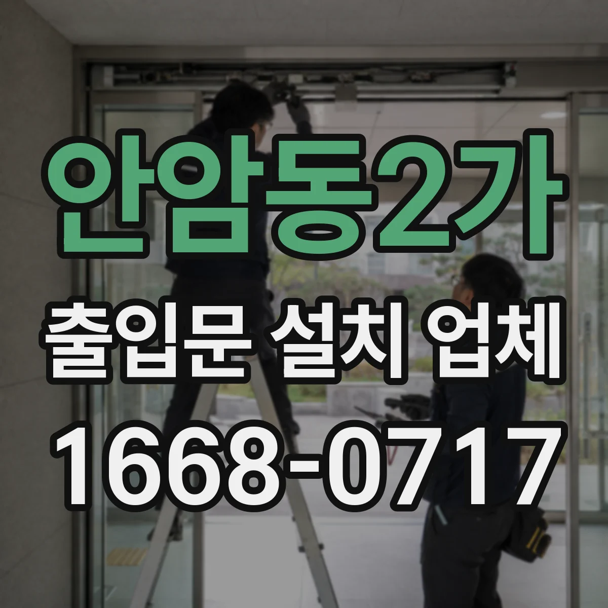 안암동2가 출입문 설치 업체