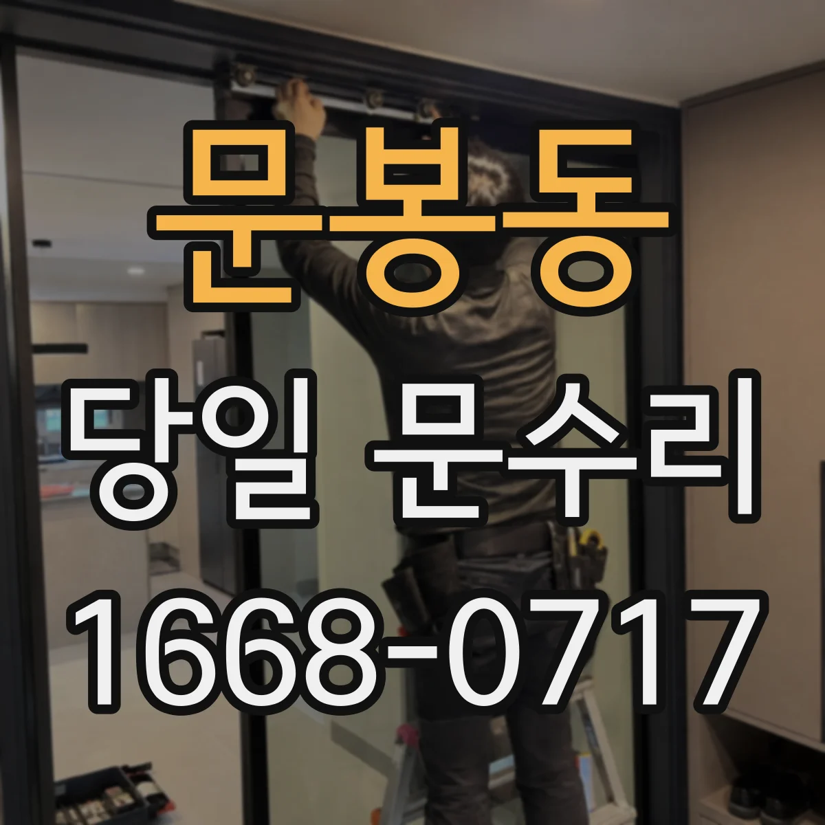 문봉동 당일 문수리