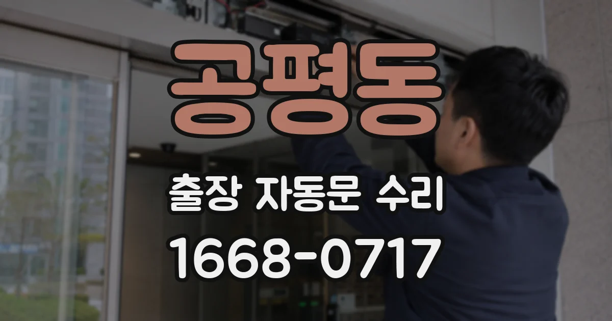 공평동 출장 자동문 수리