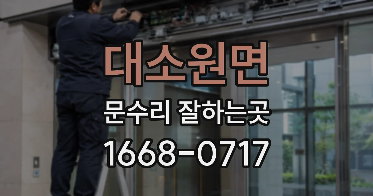 대소원면 문수리 잘하는곳