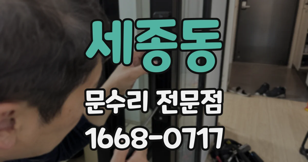 세종동 문수리 전문점